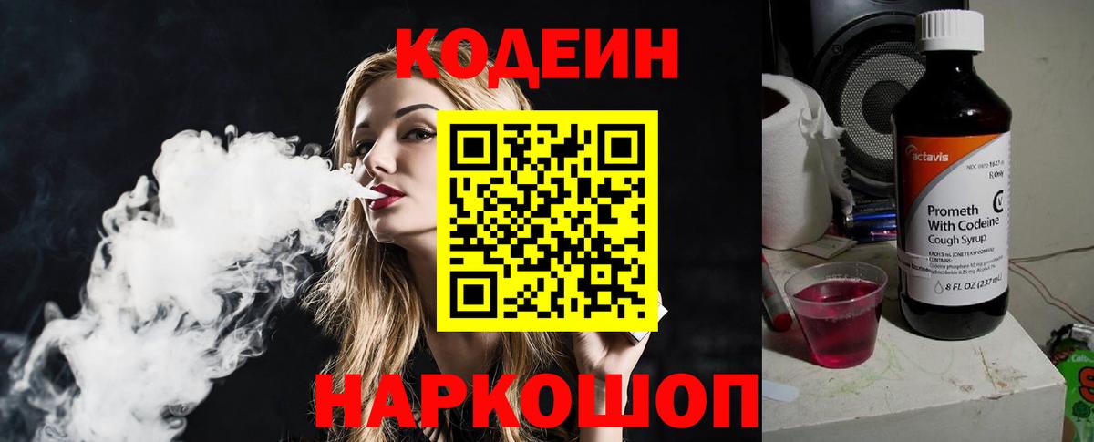 Codein напиток Lean (лин)  Вход с VPN  купить  сайты  Кемерово 